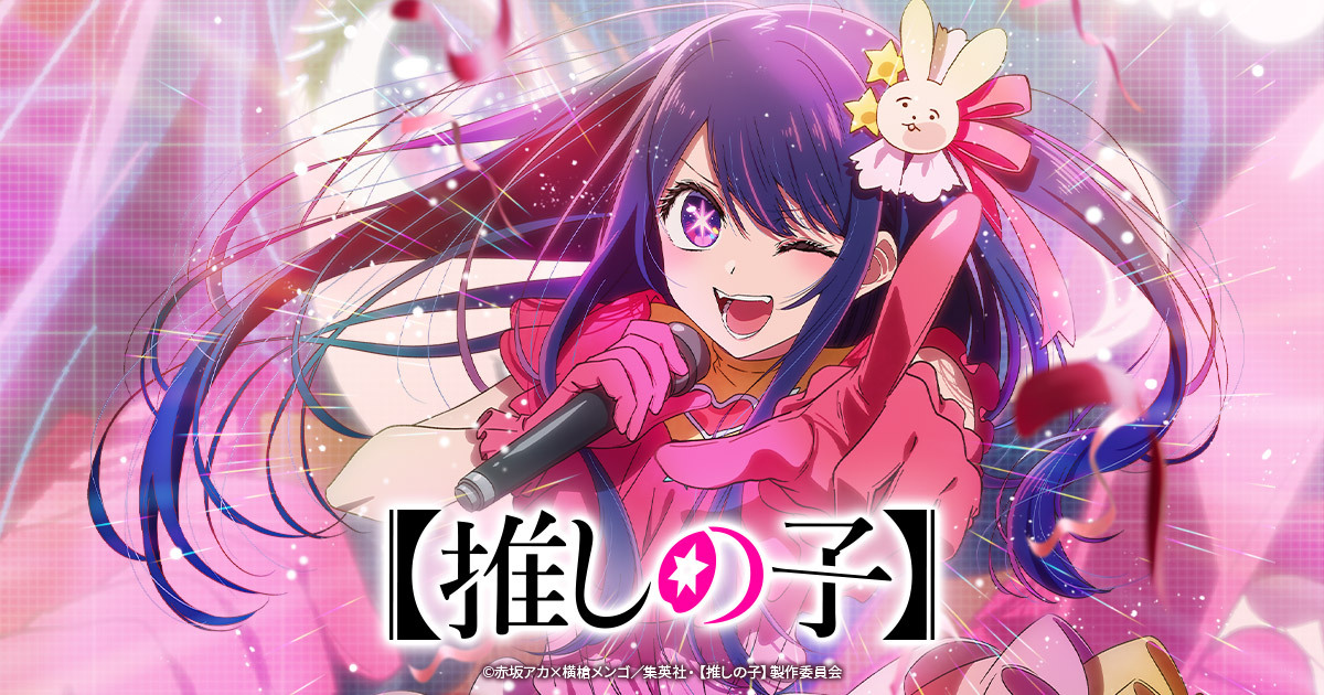推しの子