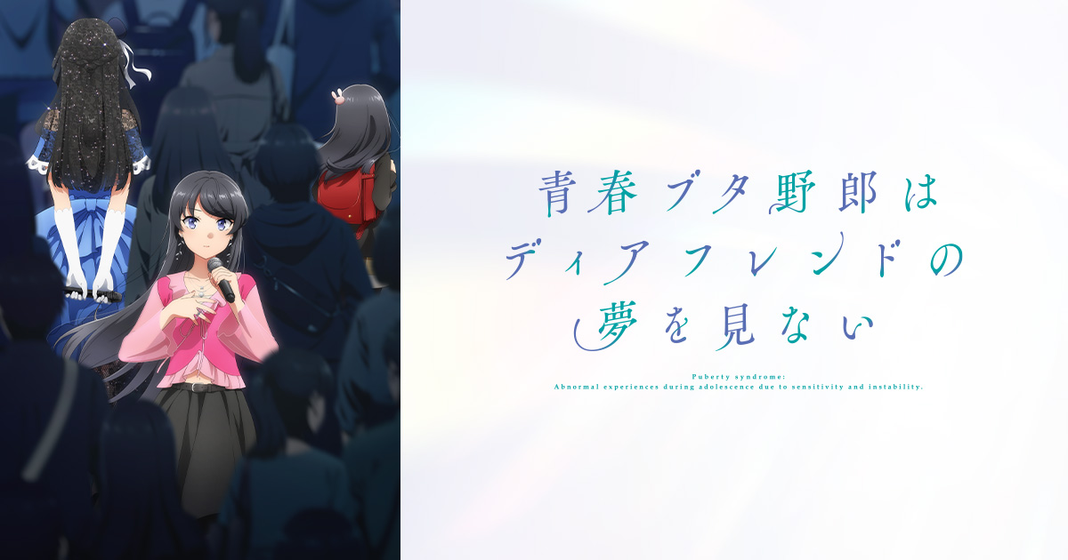 青春ブタ野郎はディアフレンドの夢を見ない