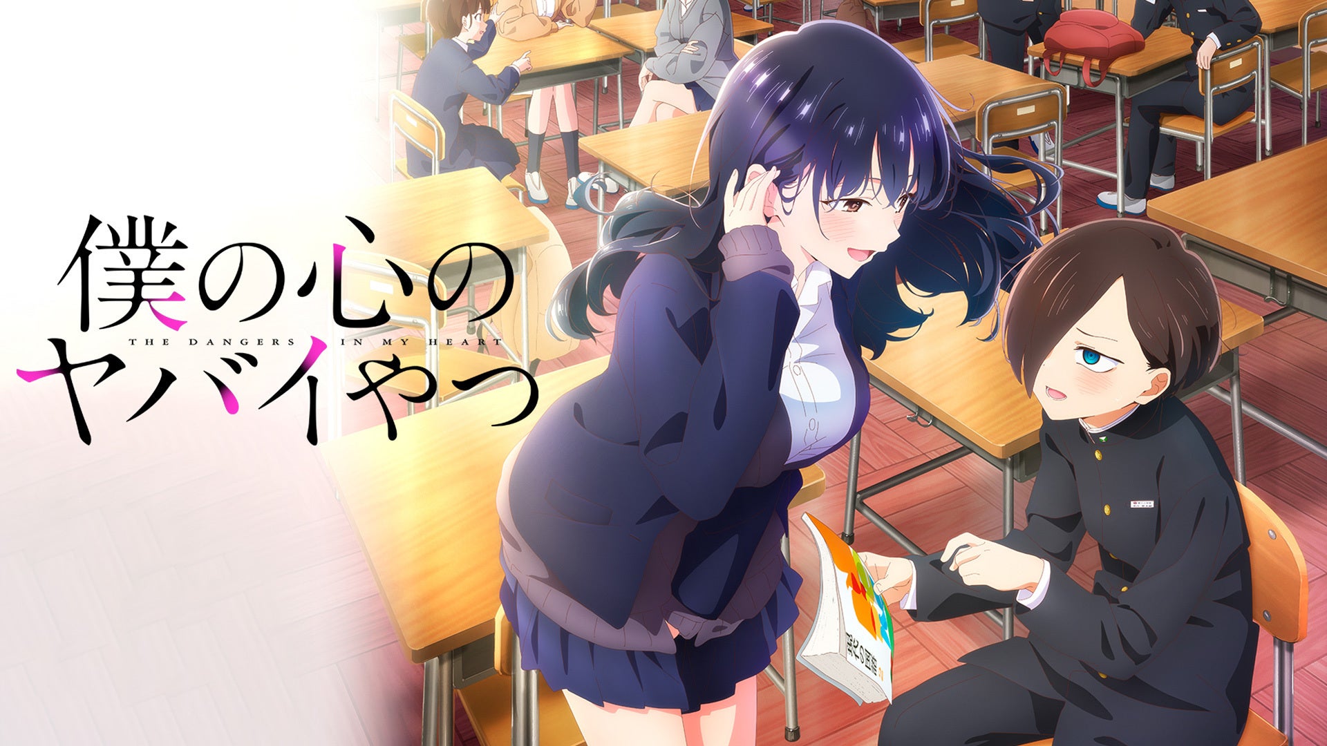 僕の心のヤバイやつ