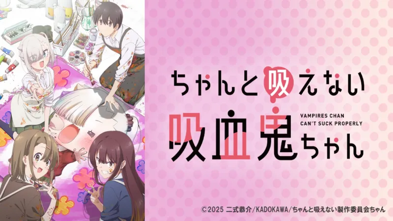 ちゃんと吸えない吸血鬼ちゃん