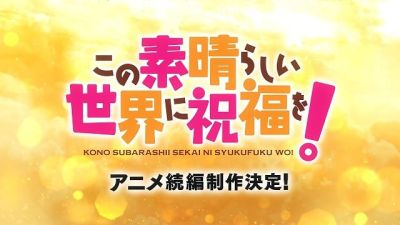 この素晴らしい世界に祝福を！　4th season(仮)