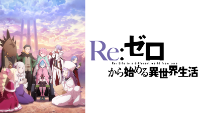 Re:ゼロから始める異世界生活 4th season