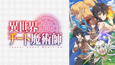 異世界チート魔術師